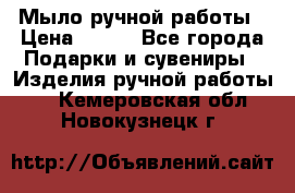 Мыло ручной работы › Цена ­ 100 - Все города Подарки и сувениры » Изделия ручной работы   . Кемеровская обл.,Новокузнецк г.